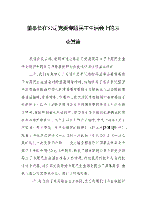 董事长在公司党委专题民主生活会上的表态发言.docx