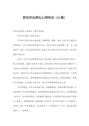 参加毕业典礼心得体会（32篇）.docx