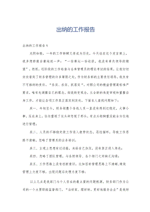出纳的工作报告.docx