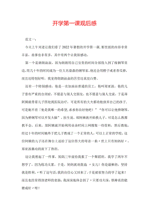 开学第一课观后感.docx