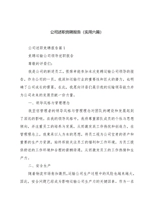 公司述职竞聘报告(实用六篇).docx