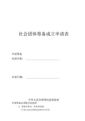 社会团体筹备成立申请表.docx