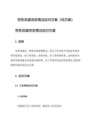 劳务派遣突发情况应对方案（纯方案）.docx
