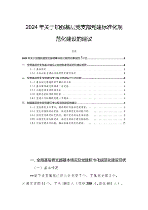 2024年关于加强基层党支部党建标准化规范化建设的建议.docx
