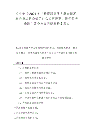 四个检视：2024年“检视联系服务群众情况看为身边群众做了什么实事好事还有哪些差距”四个方面问题材料2篇文.docx