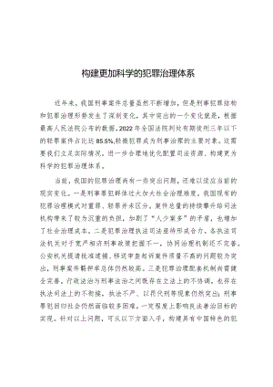 学习时报：构建更加科学的犯罪治理体系.docx