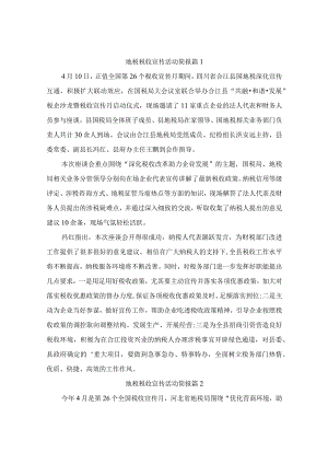 地税税收宣传活动简报（精选2篇）.docx