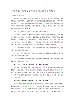 优秀青年干部在全县中青班结业典礼上的发言.docx