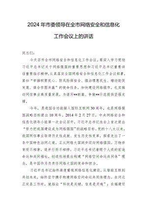 2024年市委领导在全市网络安全和信息化工作会议上的讲话.docx