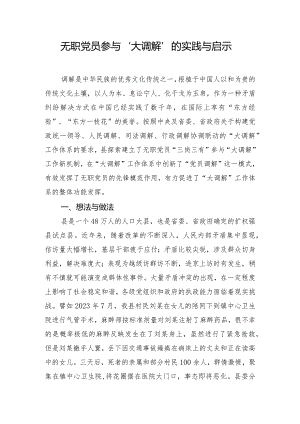 无职党员参与“大调解”的实践与启示.docx