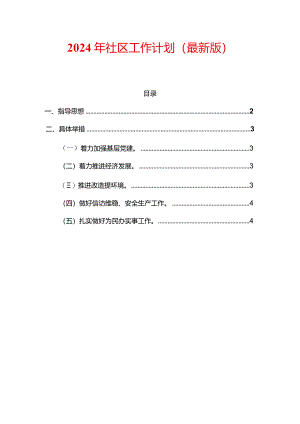 2024年社区工作计划（最新版）.docx