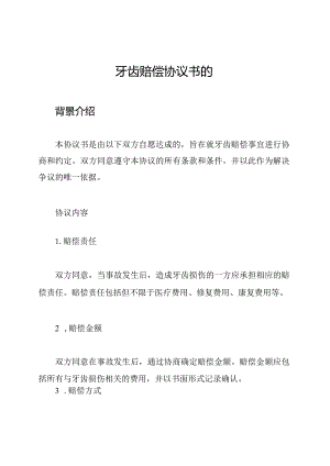 牙齿赔偿协议书的.docx