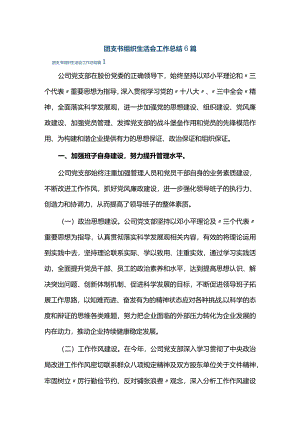 团支书组织生活会工作总结6篇.docx