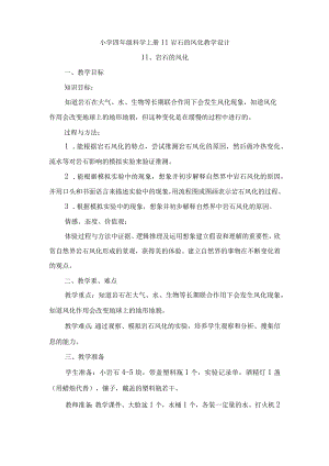 小学四年级科学上册广东科技版11岩石的风化教学设计.docx