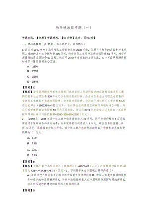 历年税法II考题含答案解析.docx