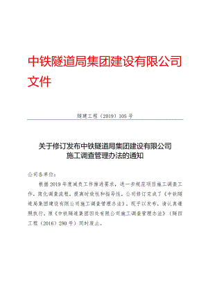105-关于修订发布中铁隧道局集团建设有限公司施工调查管理办法的通知.docx