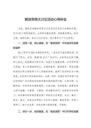 2024年小学校长关于“解放思想大讨论”活动心得体会交流发言十篇.docx