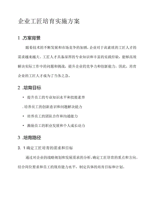 企业工匠培育实施方案.docx