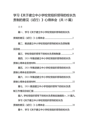 学习《关于建立中小学校党组织领导的校长负责制的意见（试行）》心得体会（共15篇）.docx
