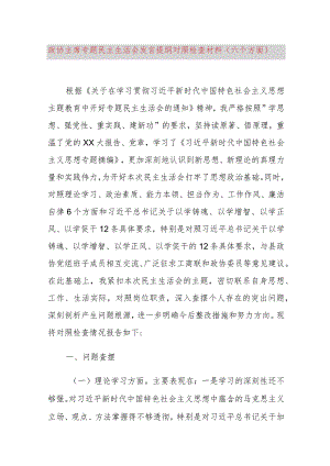 政协主席专题民主生活会发言提纲对照检查材料（六个方面）.docx
