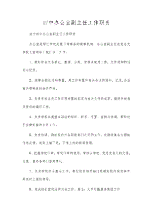 四中办公室副主任工作职责.docx