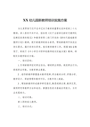 XX幼儿园新教师培训实施方案.docx