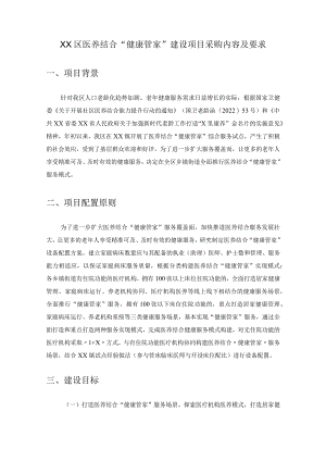 XX区医养结合“健康管家”建设项目采购内容及要求.docx