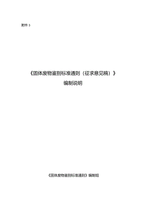 固体废物鉴别标准通则（征求意见稿）》编制说明.docx