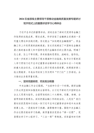 在省部级主要领导干部推动金融高质量发展专题研讨班开班式上的重要讲话学习心得体会范文八篇(最新精选).docx