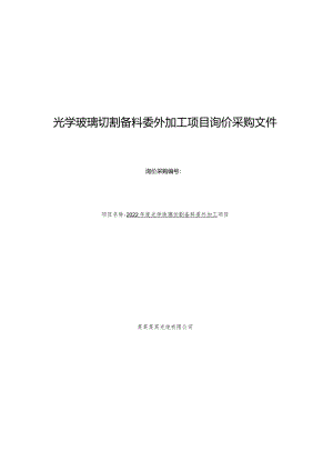 光学玻璃切割备料委外加工项目询价采购文件.docx