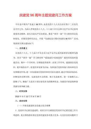 庆建党96周年主题党建月工作方案.docx