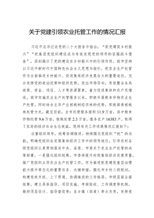 关于党建引领农业托管工作的情况汇报.docx