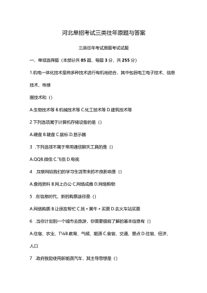 河北单招考试三类往年原题与答案.docx