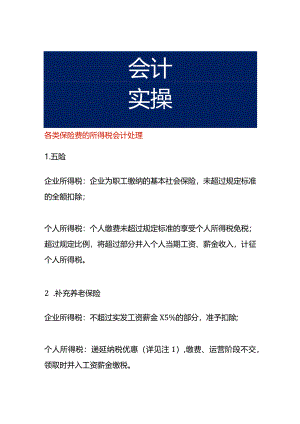 各类保险费的所得税会计处理.docx