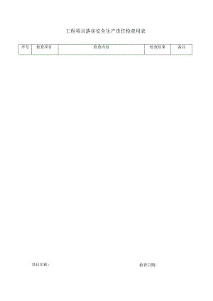 工程项目落实安全生产责任检查用表.docx