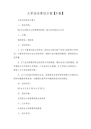 大学活动策划方案【3篇】.docx