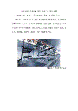 客用车辆维修保养采用新技术新工艺新材料介绍.docx