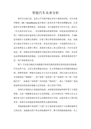 智能汽车未来分析.docx