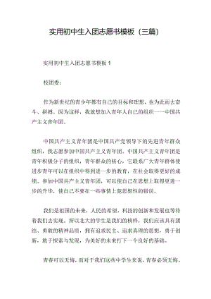 实用初中生入团志愿书模板(三篇).docx