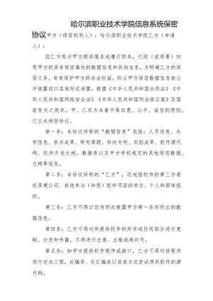 哈尔滨职业技术学院信息系统保密协议.docx