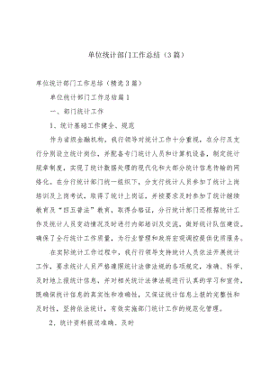 单位统计部门工作总结（3篇）.docx