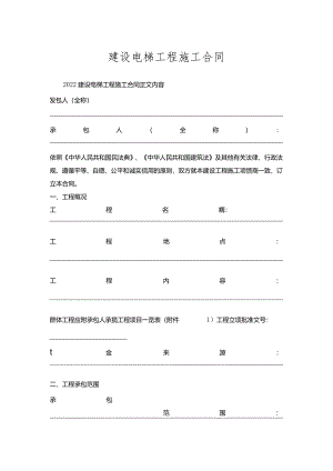 建设电梯工程施工合同.docx