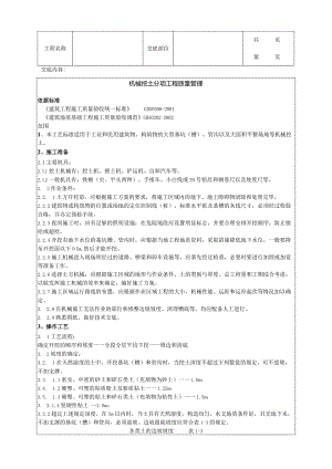 建筑工程机械挖土分项工程质量管理.docx