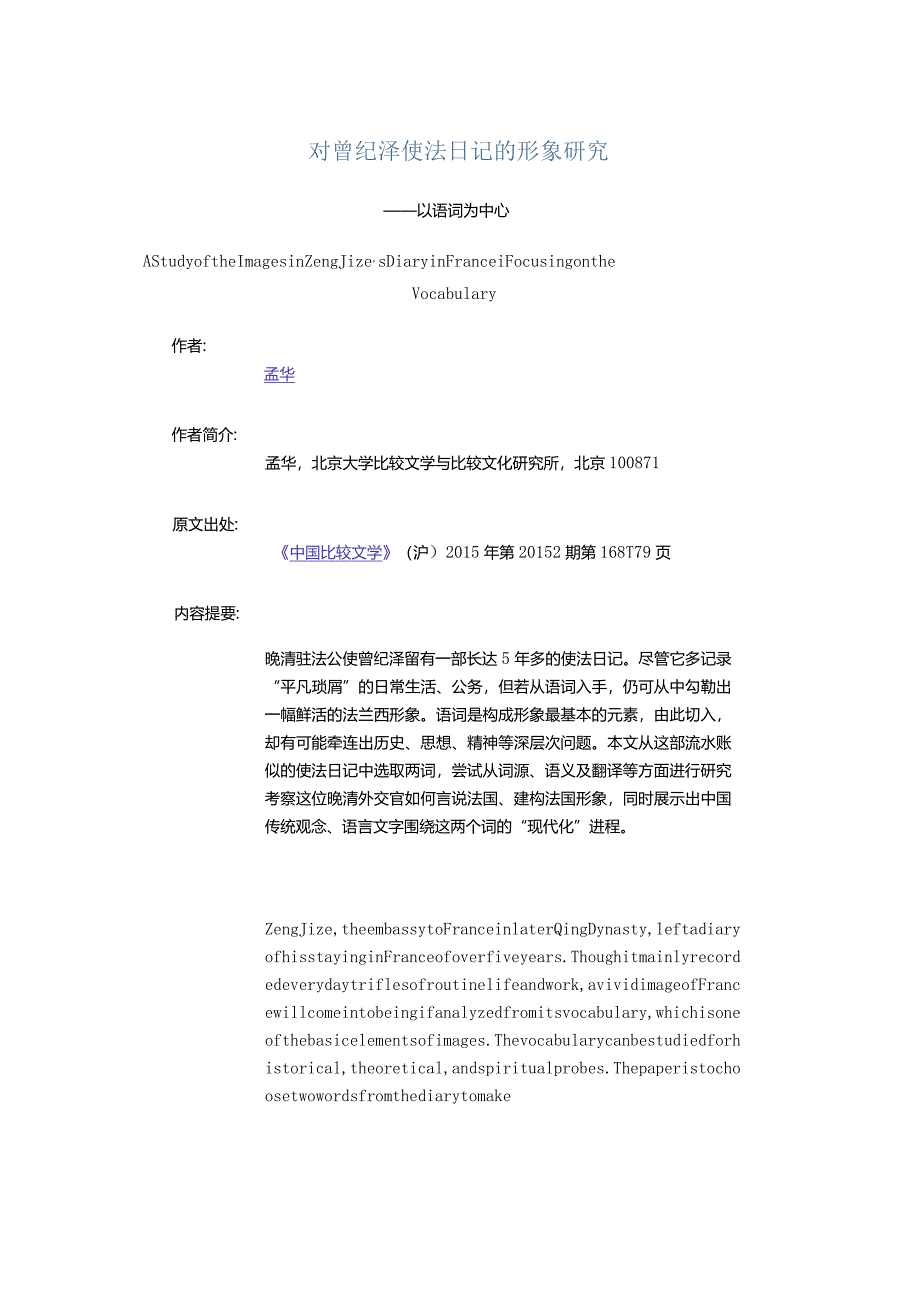 对曾纪泽使法日记的形象研究-——以语词为中心.docx_第1页