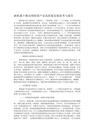 新机遇下推动预制菜产业高质量发展思考与报告.docx