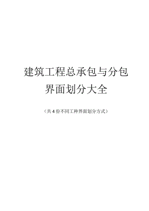 建筑工程总承包与分包界面划分大全4种.docx