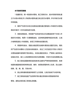 水污染防范措施.docx