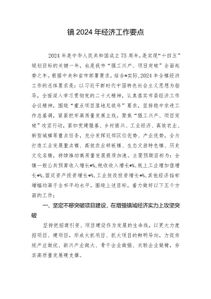 镇2024年经济工作要点.docx