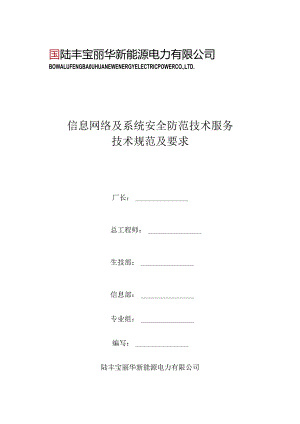 信息网络及系统安全防范技术服务技术规范及要求.docx
