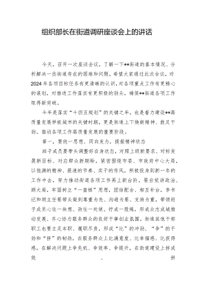 组织部长在街道调研座谈会上的讲话.docx